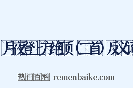 月夜登上方绝顶（二首）反义词是什么意思的图片
